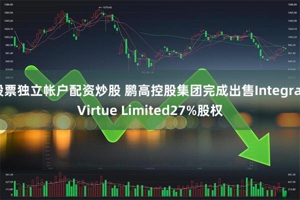 股票独立帐户配资炒股 鹏高控股集团完成出售Integral Virtue Limited27%股权