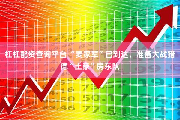 杠杠配资查询平台 “麦家军”已到达，准备大战猎德“土豪”房东队